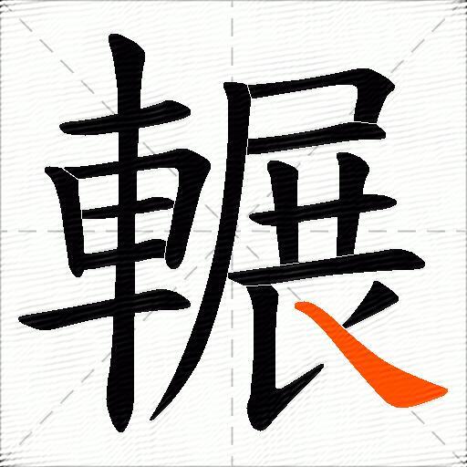 輾