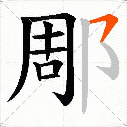 郮