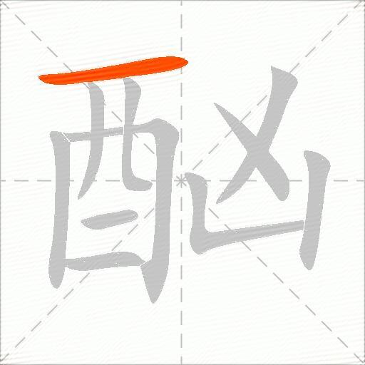 酗