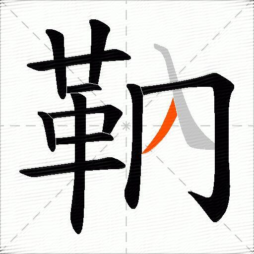 靹