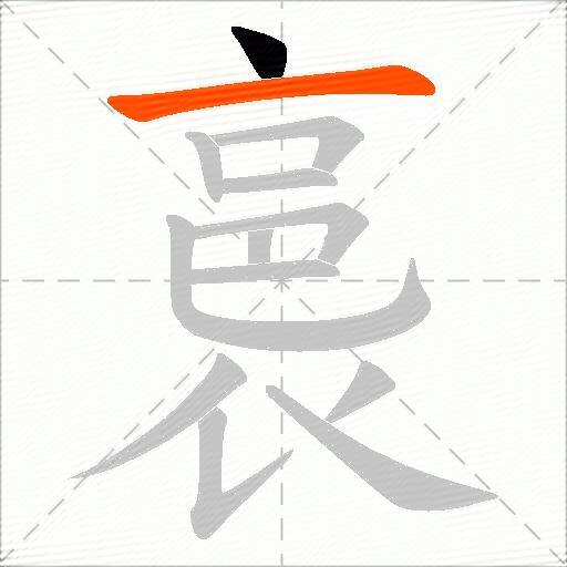 裛