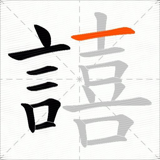 譆