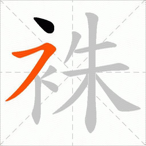 袾