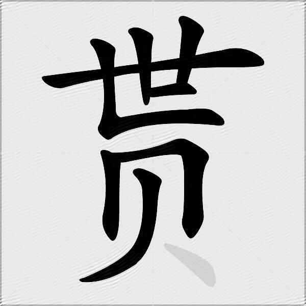 贳
