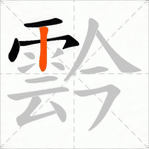 霒
