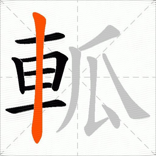 軱