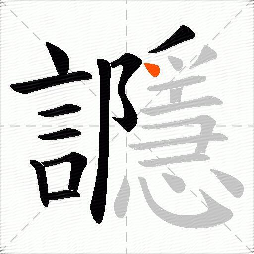 讔