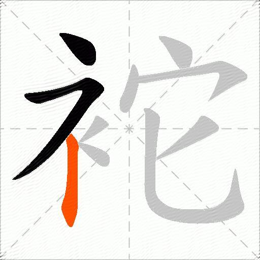 袉