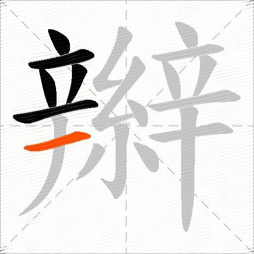 辮