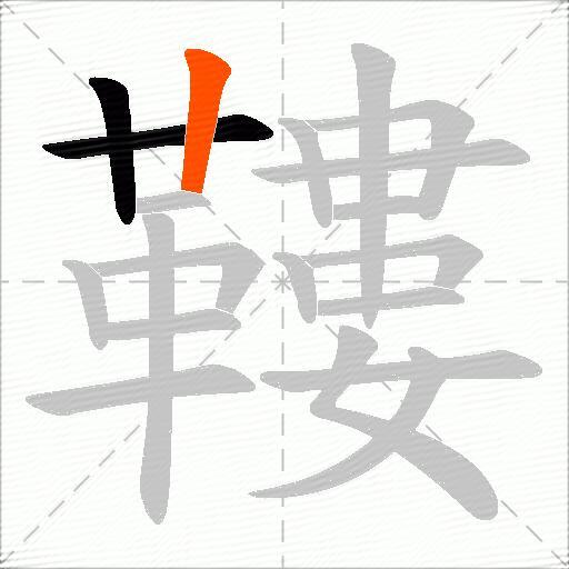 鞻