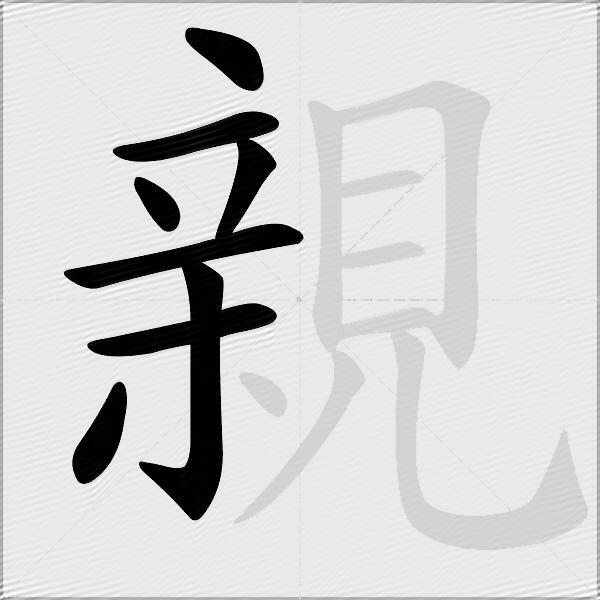親