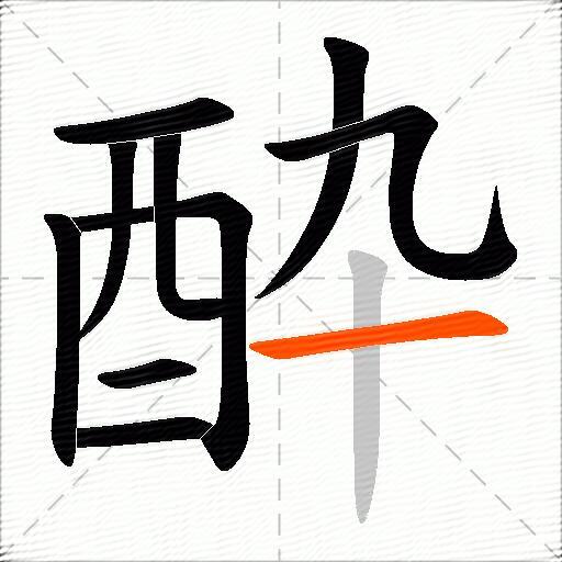酔