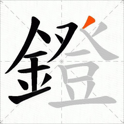 鐙
