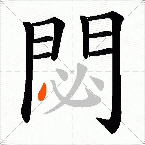 閟