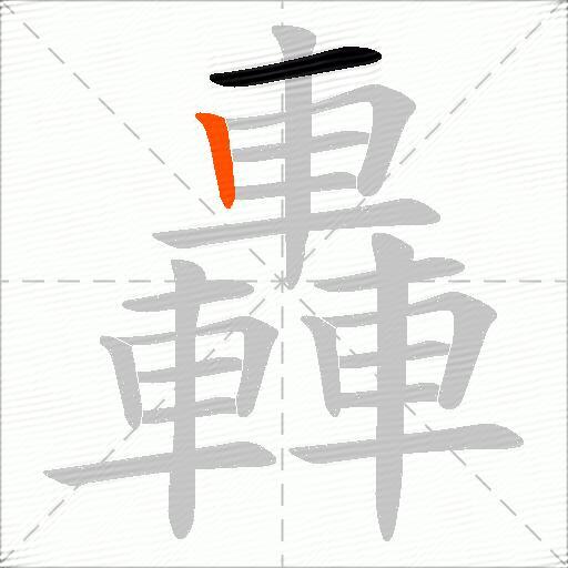 轟