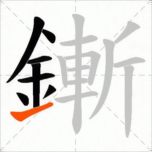鏩