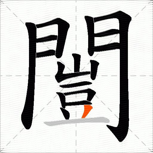 闓