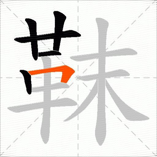 靺