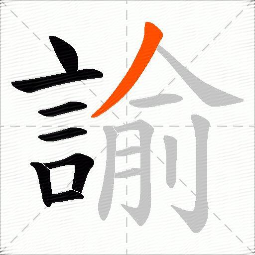諭