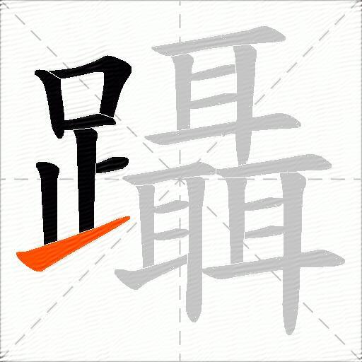 躡