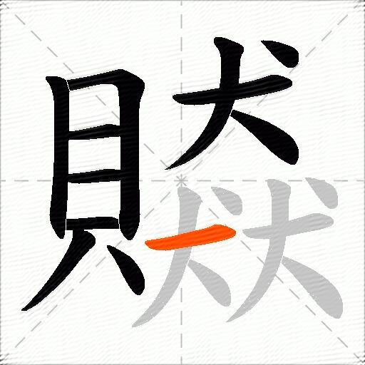 贆