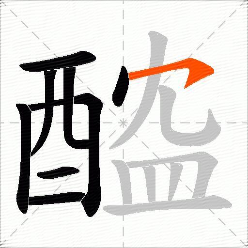 醓