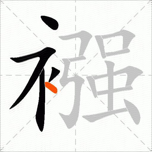 襁