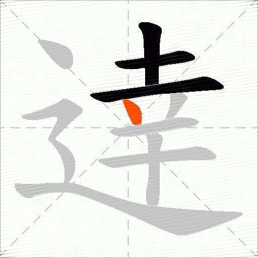 逹
