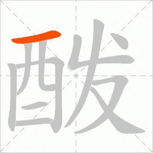 酦