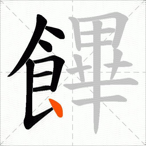 饆