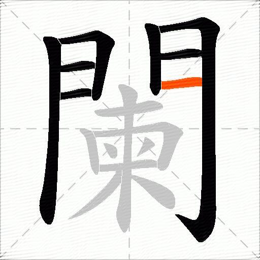 闌