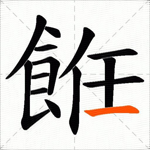 餁