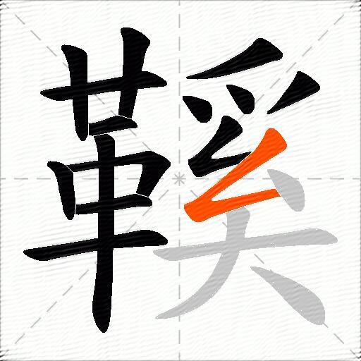 鞵