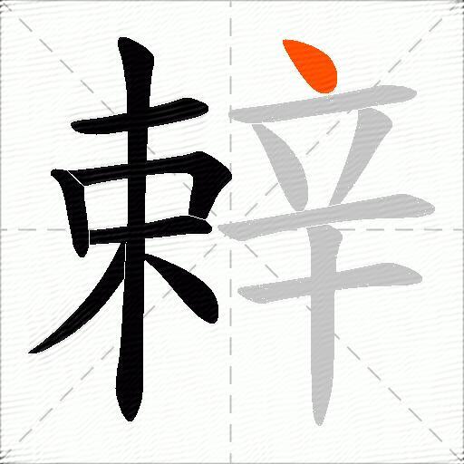 辢