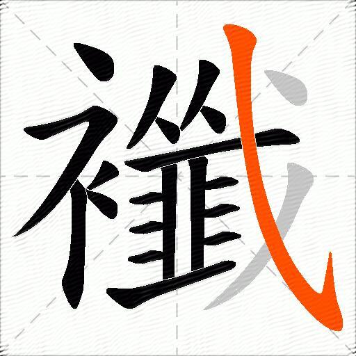 襳