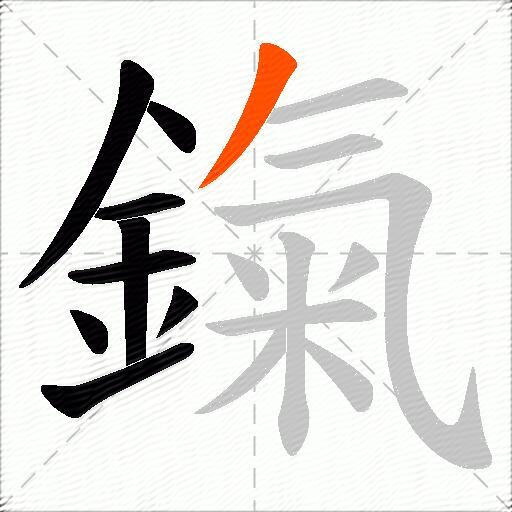 鎎