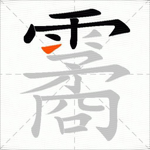 霱