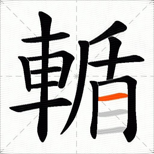 輴