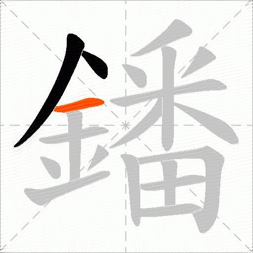 鐇