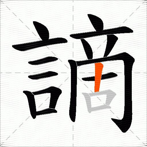 謫