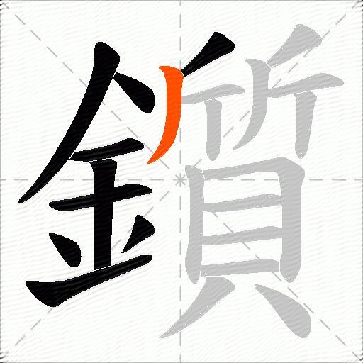 鑕