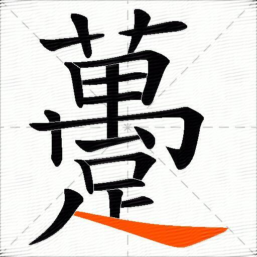 躉