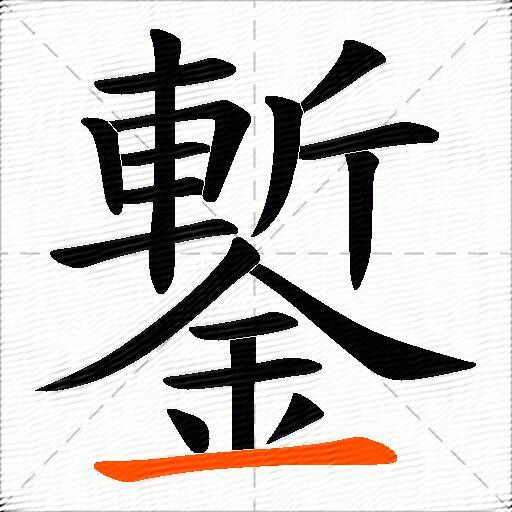 鏨