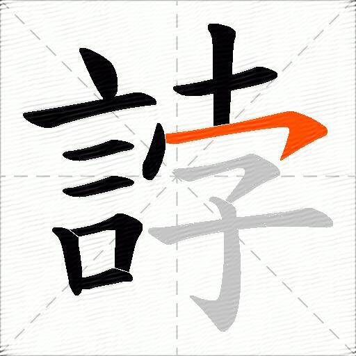 誖