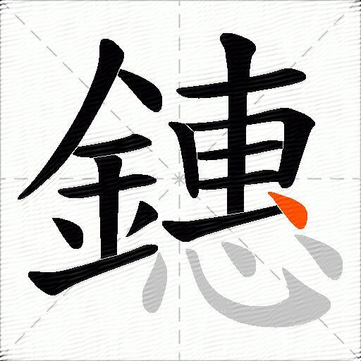鏸