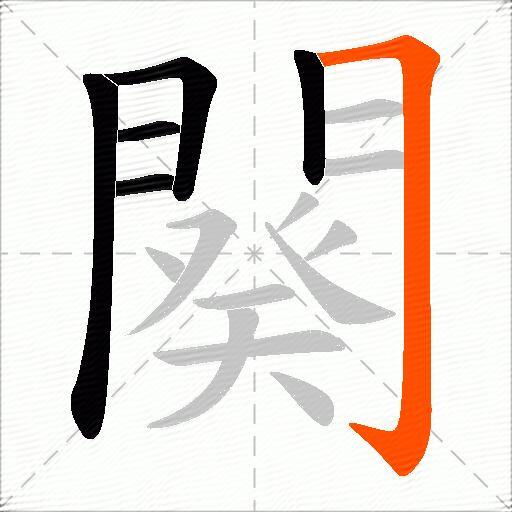 闋