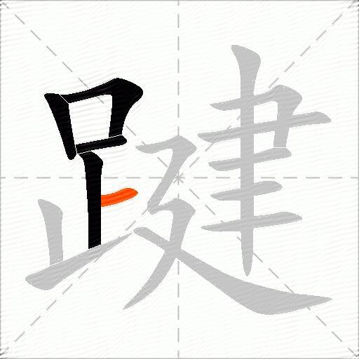 踺