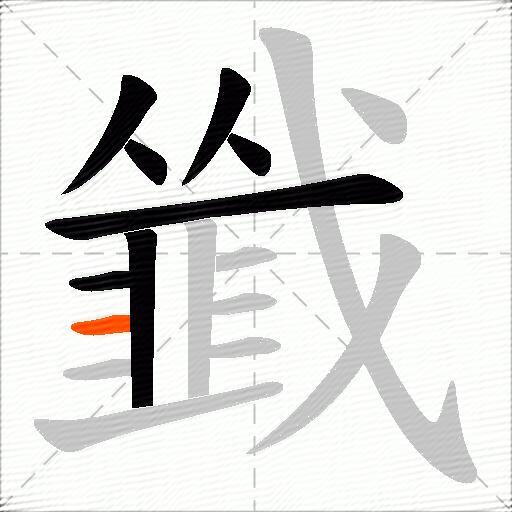 韱