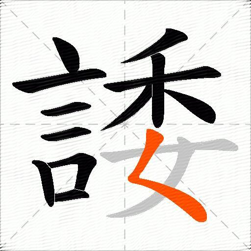 諉