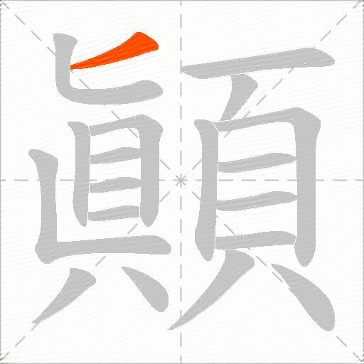 顚
